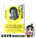 著者：野々山 葉子出版社：扶桑社サイズ：単行本ISBN-10：4594015204ISBN-13：9784594015206■通常24時間以内に出荷可能です。■ネコポスで送料は1～3点で298円、4点で328円。5点以上で600円からとなります。※2,500円以上の購入で送料無料。※多数ご購入頂いた場合は、宅配便での発送になる場合があります。■ただいま、オリジナルカレンダーをプレゼントしております。■送料無料の「もったいない本舗本店」もご利用ください。メール便送料無料です。■まとめ買いの方は「もったいない本舗　おまとめ店」がお買い得です。■中古品ではございますが、良好なコンディションです。決済はクレジットカード等、各種決済方法がご利用可能です。■万が一品質に不備が有った場合は、返金対応。■クリーニング済み。■商品画像に「帯」が付いているものがありますが、中古品のため、実際の商品には付いていない場合がございます。■商品状態の表記につきまして・非常に良い：　　使用されてはいますが、　　非常にきれいな状態です。　　書き込みや線引きはありません。・良い：　　比較的綺麗な状態の商品です。　　ページやカバーに欠品はありません。　　文章を読むのに支障はありません。・可：　　文章が問題なく読める状態の商品です。　　マーカーやペンで書込があることがあります。　　商品の痛みがある場合があります。