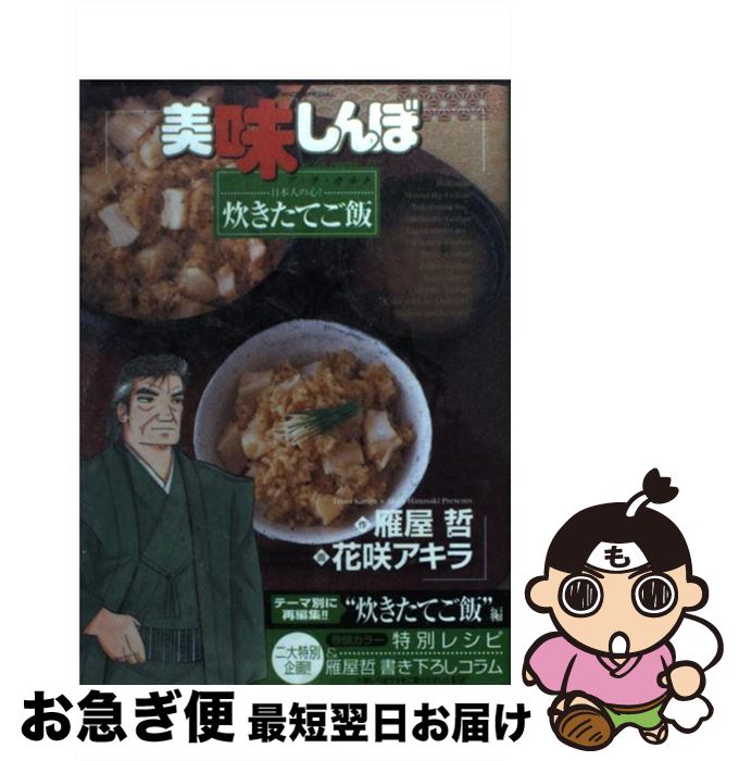 【中古】 美味しんぼア・ラ・カルト 13 / 雁屋 哲, 花咲 アキラ / 小学館 [コミック]【ネコポス発送】