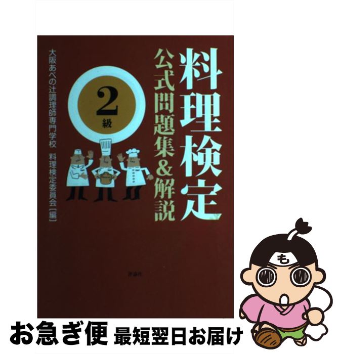 【中古】 料理検定公式問題集＆解説〈2級〉 / 大阪あべの辻調理師専門学校料理検定委員会 / 評論社 [単..