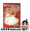 【中古】 ポケットにハート時計 / 倉本 由布, 槇 夢民 / 集英社 [文庫]【ネコポス発送】