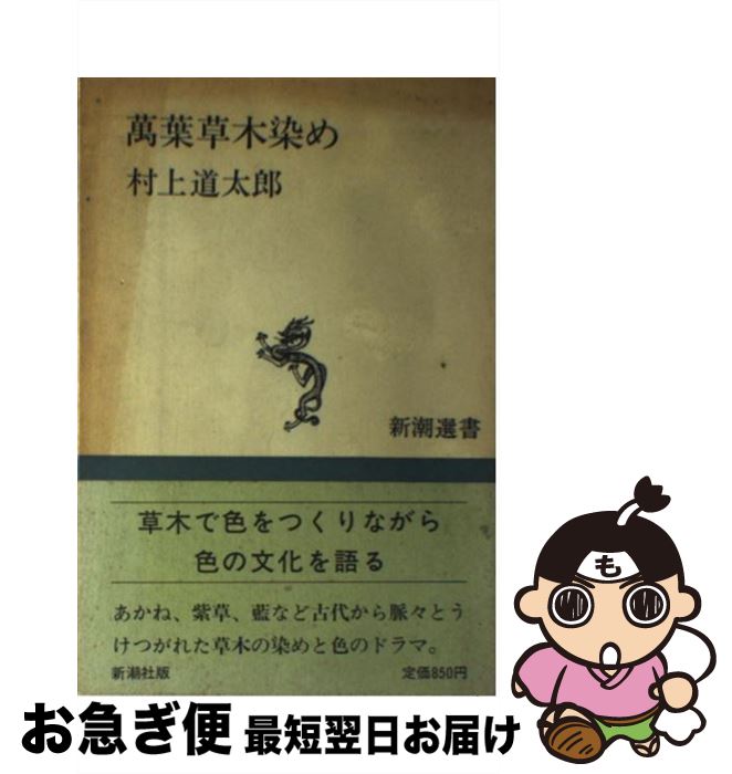 【中古】 万葉草木染め / 村上 道太郎 / 新潮社 [単行本]【ネコポス発送】
