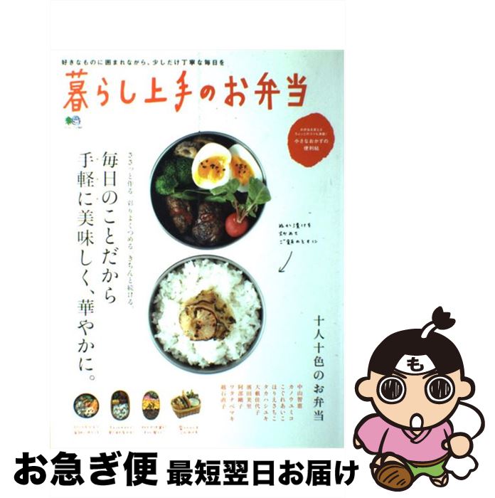 【中古】 暮らし上手のお弁当 毎日のことだから、手軽に美味しく、華やかに。 / エイ出版社 / エイ出版..