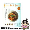 【中古】 暮らし上手の定番和食 ひと手間で、いつもの料理が見違える！ / 暮らし上手編集部 / エイ出版社 [大型本]【ネコポス発送】