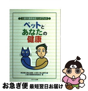 【中古】 ペットとあなたの健康 人獣共通感染症ハンドブック / 人獣共通感染症勉強会, 高山 直秀 / メディカ出版 [単行本]【ネコポス発送】