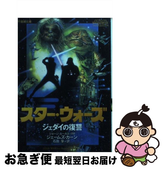 【中古】 スター・ウォーズジェダイの復讐 / ジェームズ カーン, James Kahn, 石田 享 / 竹書房 [文庫]【ネコポス発送】
