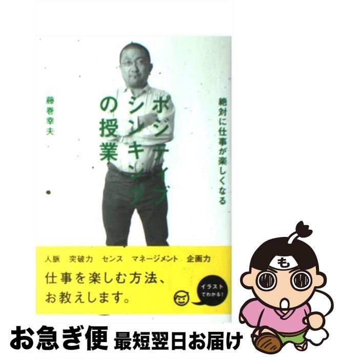 【中古】 ポジティブシンキングの授業 絶対に仕事が楽しくなる / 藤巻 幸夫 / アクセス・パブリッシン..