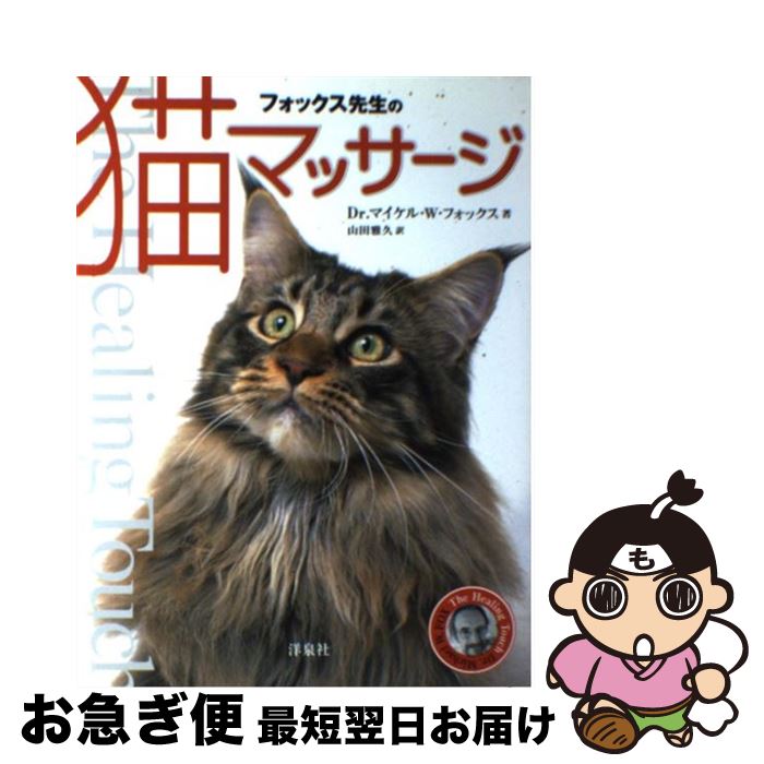 【中古】 フォックス先生の猫マッサージ / マイケル・W. フォックス, Michael W. Fox, 山田 雅久 / 洋..
