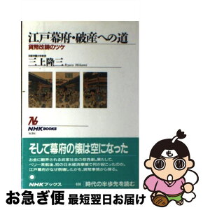 【中古】 江戸幕府・破産への道 貨幣改鋳のツケ / 三上 隆三 / NHK出版 [ハードカバー]【ネコポス発送】