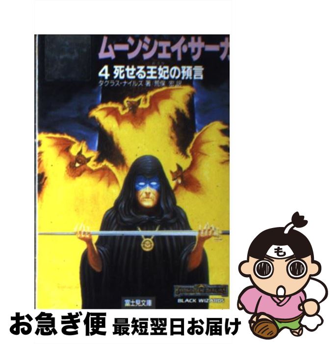 【中古】 ムーンシェイ・サーガ 4 / ダグラス ナイルズ, 荒俣 宏 / KADOKAWA(富士見書房) [文庫]【ネコポス発送】