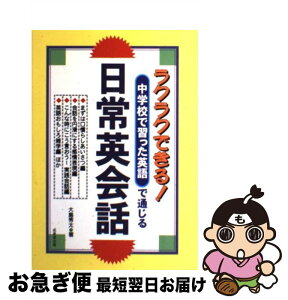 【中古】 中学校で習った英語で通じる日常英会話 ラクラクできる！ / 大島 秀太 / 成美堂出版 [単行本]【ネコポス発送】