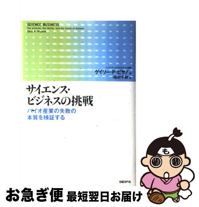 【中古】 サイエンス・ビジネスの挑戦 バイオ産業の失敗の本質を検証する / ゲイリー・P・ピサノ, 池村 千秋 / 日経BP [単行本]【ネコポス発送】