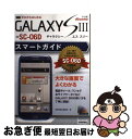 【中古】 ドコモGALAXY S3 SCー06Dスマートガイド ゼロからはじめる / 技術評論社編集部 / 技術評論社 その他 【ネコポス発送】