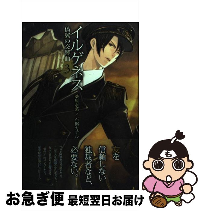 【中古】 イルゲネス～偽翼の交響曲～ 3 / 桑原水菜, 石据カチル / マッグガーデン [コミック]【ネコポ..