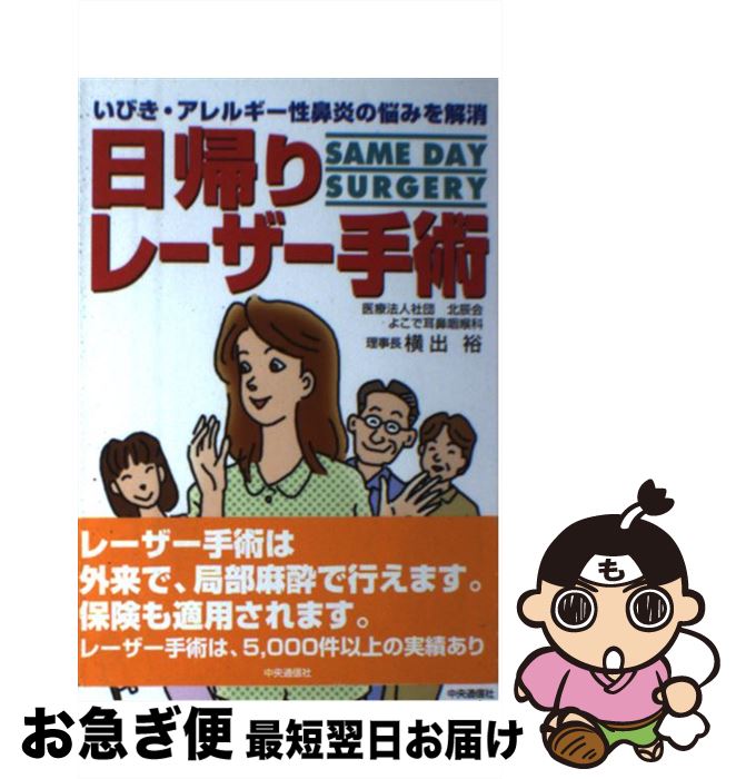【中古】 日帰りレーザー手術 いびき・アレルギー性鼻炎の悩みを解消 / 横出 裕 / 中央通信社 [単行本]【ネコポス発送】
