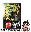 【中古】 働けません。 「働けません。」6つの“奥の手” / 湯浅 誠, 日向 咲嗣, 吉田 猫次郎, 春日部 蒼, 李 尚昭, しんぐるまざあず・ふぉー / ...