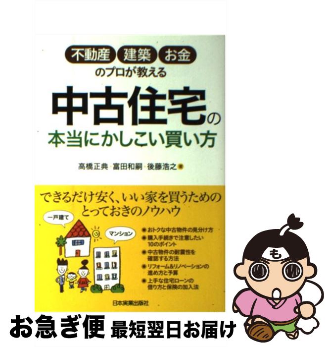 【中古】 中古住宅の本当にかしこい買い方 不動産・建築・お金のプロが教える / 高橋 正典, 富田 和嗣, 後藤 浩之 / 日本実業出版社 [単行本]【ネコポス発送】