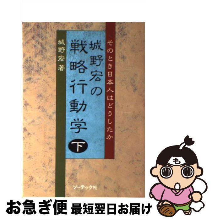 【中古】 城野宏の戦略行動学 そのとき日本人はどうしたか 下 / 城野 宏 / ソーテック社 [単行本]【ネコポス発送】