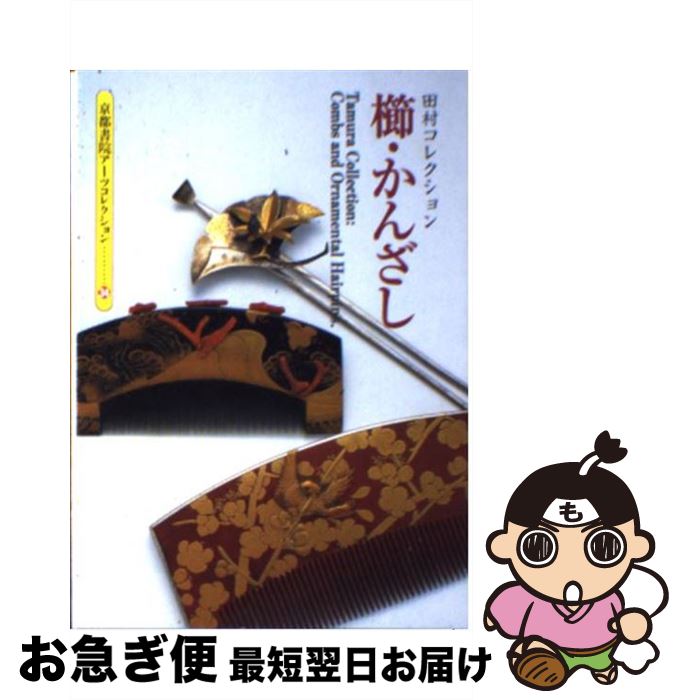 【中古】 櫛・かんざし 田村コレクション / 灰野 昭郎, 花林舎 / 京都書院 [文庫]【ネコポス発送】