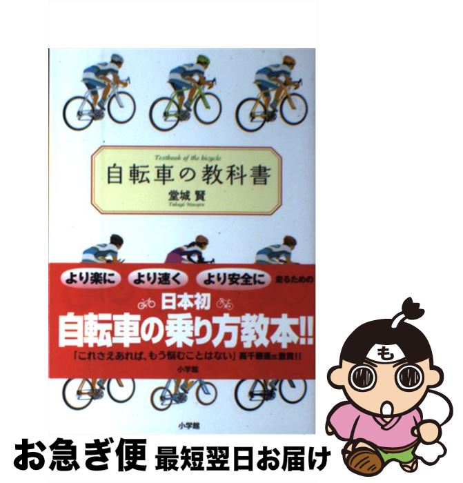 【中古】 自転車の教科書 やまめの学校公式ガイドブック / 堂城 賢 / 小学館 [単行本]【ネコポス発送】