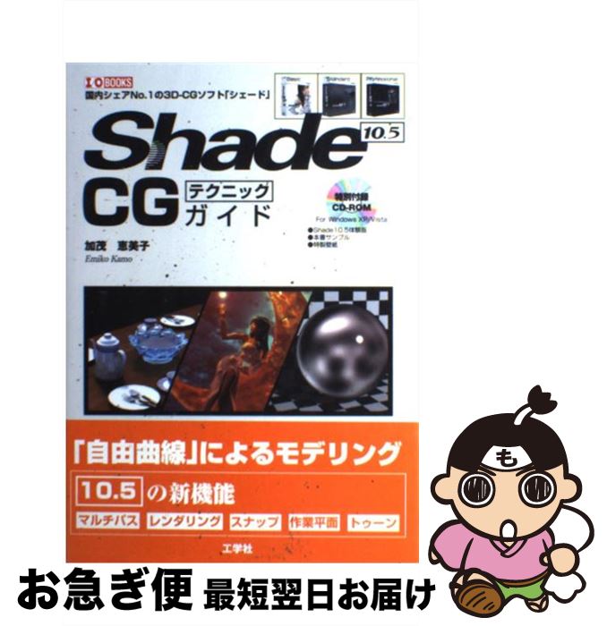 【中古】 Shade　10．5　CGテクニックガイド / 加茂 恵美子 / 工学社 [単行本]【ネコポス発送】