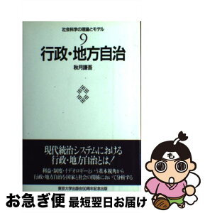 【中古】 社会科学の理論とモデル 9 / 秋月 謙吾 / 東京大学出版会 [単行本]【ネコポス発送】