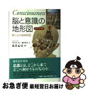 【中古】 脳と意識の地形図 ビジュアル版 / リタ カーター, 養老 孟司, Rita Carter, 藤井 留美 / 原書房 単行本 【ネコポス発送】