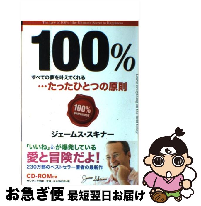 【中古】 100％ すべての夢を叶えてくれる…たったひとつの原則 / ジェームス・スキナー / サンマーク出版 [単行本]【ネコポス発送】