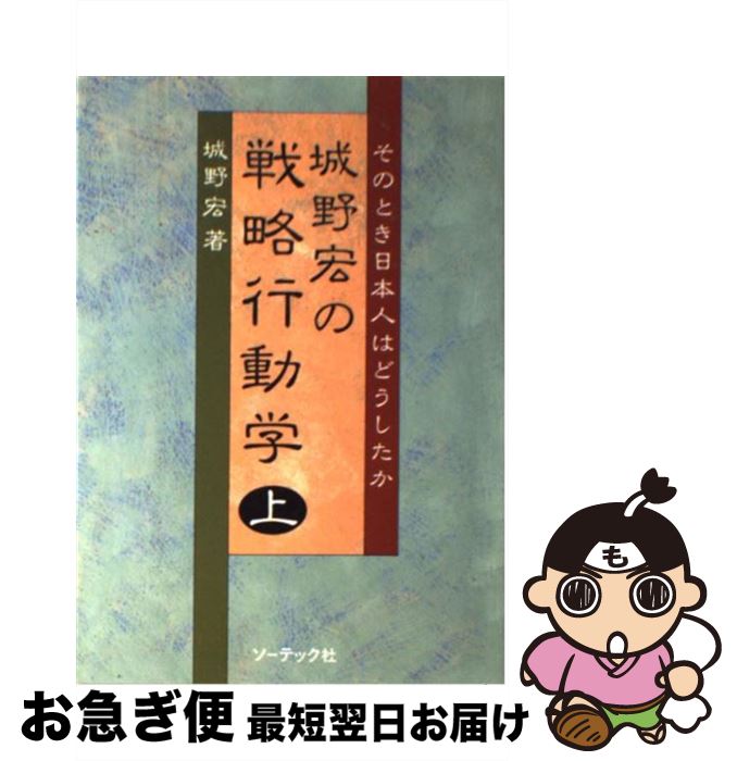 【中古】 城野宏の戦略行動学 そのとき日本人はどうしたか 上 / 城野 宏 / ソーテック社 [単行本]【ネコポス発送】