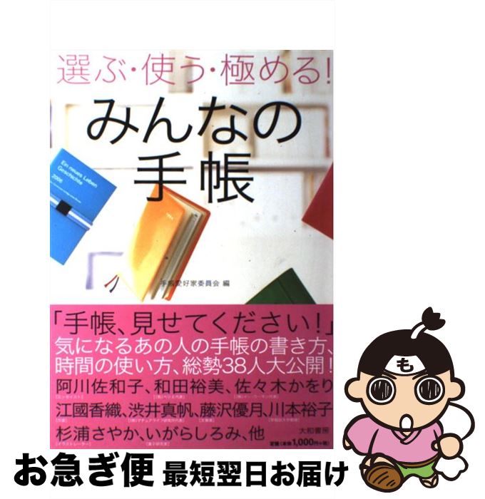 信息管理手冊 - 【中古】 みんなの手帳 / 手帳愛好家委員会 / 大和書房 [単行本]【ネコポス発送】