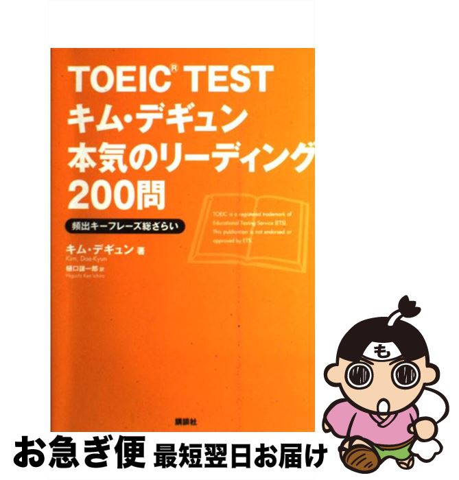 【中古】 TOEIC　TESTキム・デギュン本気のリーディング200問 頻出キーフレーズ総ざらい / キム・デギュン, 樋口 謙一郎 / 講談社 [単行本（ソフトカバー）]【ネコポス発送】