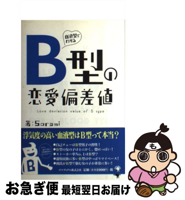 【中古】 血液型でわかるB型の恋愛偏差値 / Sorami / ゴマブックス [単行本]【ネコポス発送】