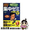 【中古】 1週間で分かる情報セキュリティスペシャリスト集中ゼミ 情報処理技術者試験 2011春 午後編 / 岡嶋 裕史 / 日経BPマーケティング(日本経済新聞...