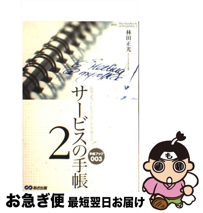 【中古】 サービスの手帳 心のこもったおもてなしを実現する 2 / 林田 正光 / あさ出版 [単行本（ソフトカバー）]【ネコポス発送】