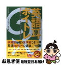 【中古】 英語耳ボイトレ 発声術を学べば一発で通じる 聞き取れる / 松澤 喜好, クレア オコナー, 福島 英 / アスキー メディアワークス 単行本（ソフトカバー） 【ネコポス発送】