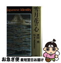 【中古】 雪月花の心 / 栗田 勇 / 祥伝社 単行本 【ネコポス発送】