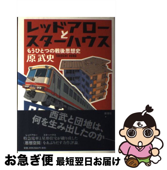 【中古】 レッドアローとスターハウス もうひとつの戦後思想史 / 原 武史 / 新潮社 [単行本]【ネコポス発送】