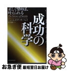 【中古】 成功の科学 正しく望めば、叶えられる / ジェームズ・アーサー・レイ, 菅 靖彦 / PHP研究所 [ハードカバー]【ネコポス発送】