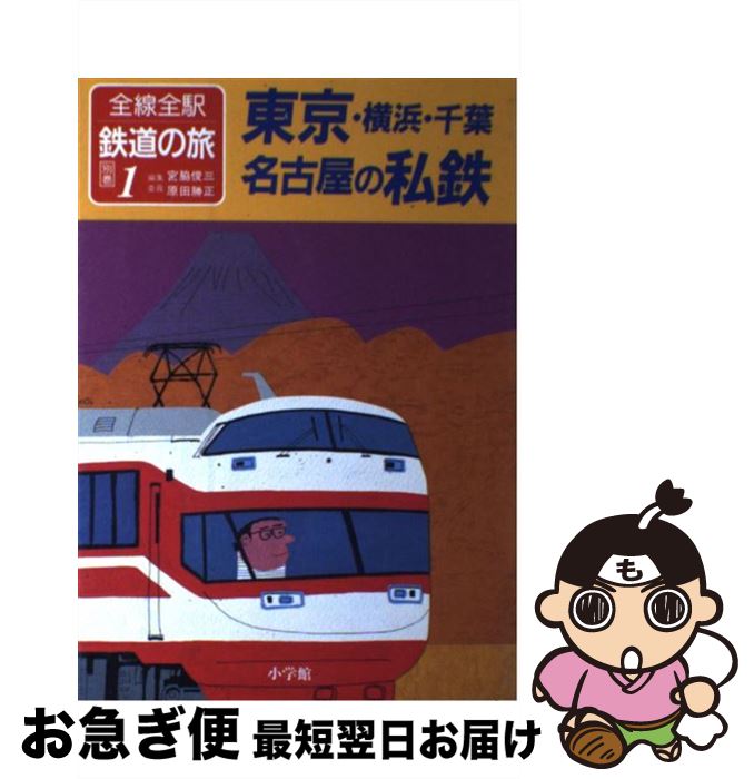 【中古】 全線全駅鉄道の旅 別巻　1 / 宮脇 俊三, 原田 勝正 / 小学館 [単行本]【ネコポス発送】