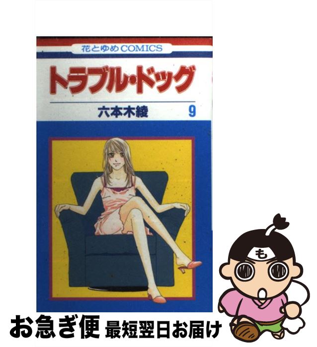 【中古】 トラブル・ドッグ 第9巻 / 六本木 綾 / 白泉社 [コミック]【ネコポス発送】