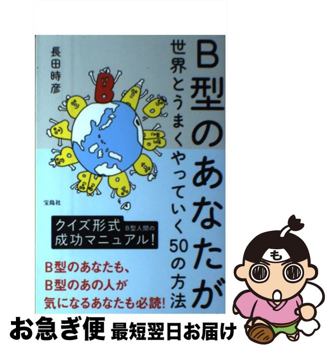 【中古】 B型のあなたが世界とうまくやっていく50の方法 / 長田 時彦 / 宝島社 [単行本]【ネコポス発送】