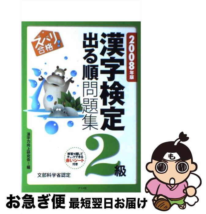 【中古】 ズバリ合格！漢字検定「2級」出る順問題集 2008年版 / 漢字力向上研究会 / ナツメ社 [単行本]【ネコポス発送】