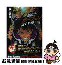 【中古】 魔術士オーフェンはぐれ旅 鋏の託宣 / 秋田禎信, 草河遊也 / ティー オーエンタテインメント 単行本（ソフトカバー） 【ネコポス発送】