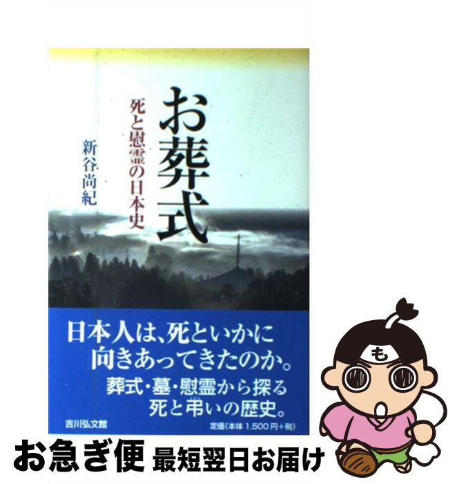 【中古】 お葬式 死と慰霊の日本史 / 新谷 尚紀 / 吉川弘文館 [単行本]【ネコポス発送】