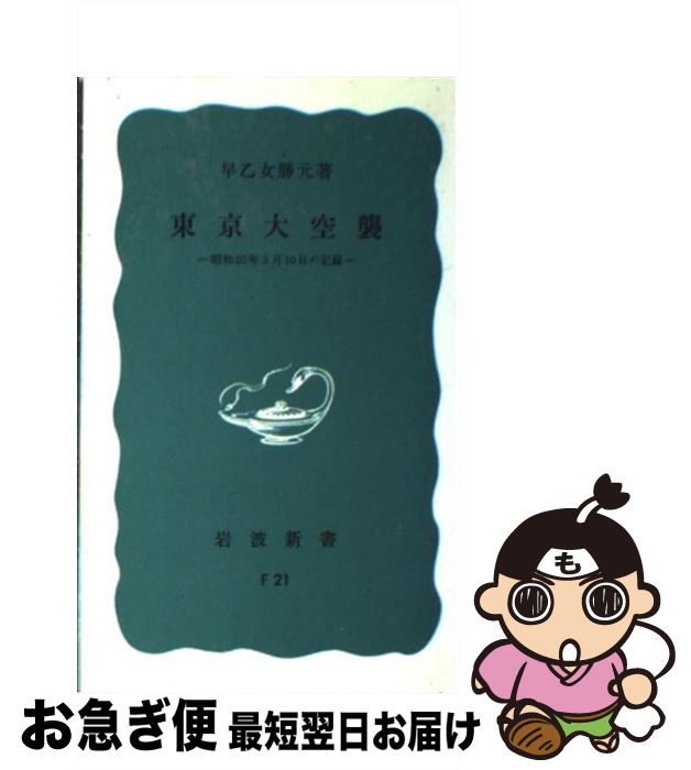 【中古】 東京大空襲 昭和20年3月10日の記録 / 早乙女 勝元 / 岩波書店 新書 【ネコポス発送】