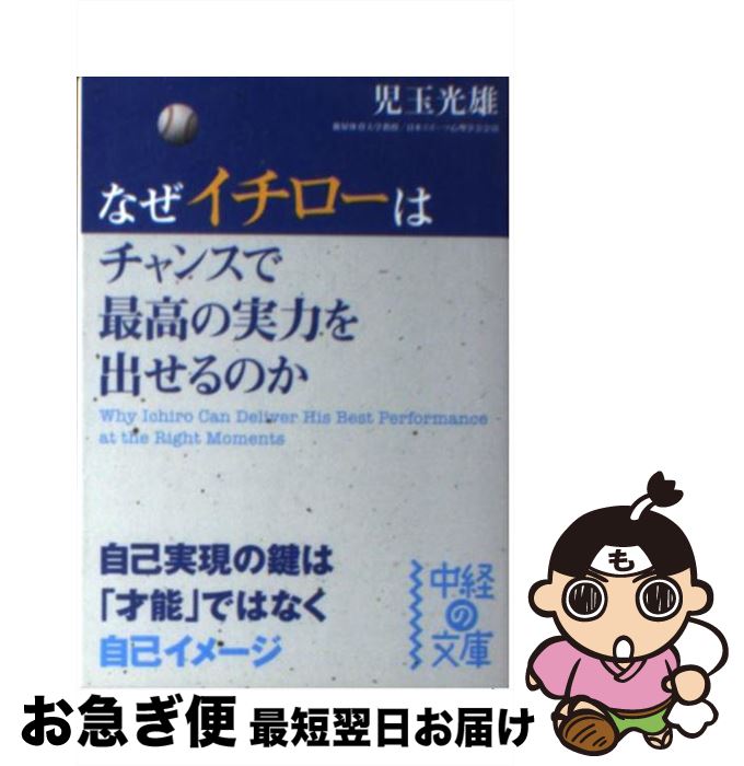 【中古】 なぜイチローはチャンスで最高の実力を出せるのか / 児玉 光雄 / 中経出版 [文庫]【ネコポス発送】