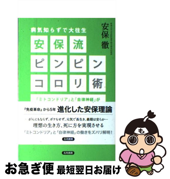 【中古】 安保流ピンピンコロリ術 病気知らずで大往生 / 安保 徹 / 五月書房 [単行本]【ネコポス発送】