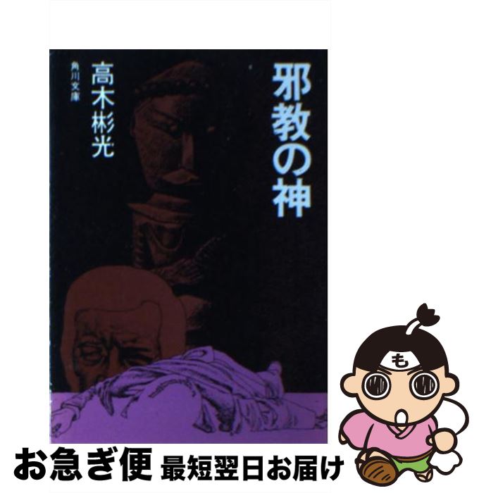 【中古】 邪教の神 / 高木 彬光 / KADOKAWA [文庫]【ネコポス発送】