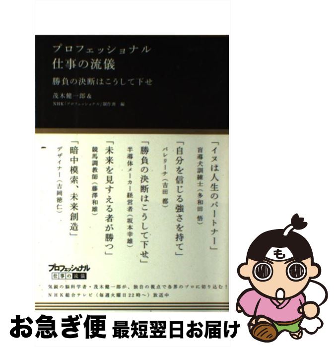 【中古】 プロフェッショナル仕事の流儀勝負の決断はこうして下せ / 茂木 健一郎, NHK「プロフェッショナル」制作班 / NHK出版 [単行本（ソフトカバー）]【ネコポス発送】