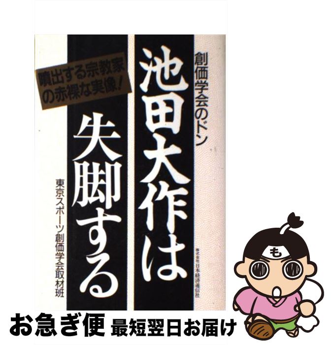 【中古】 池田大作は失脚する 創価学会のドン / 東京スポーツ創価学会取材班 / 日本経済通信社 [単行本]【ネコポス発送】