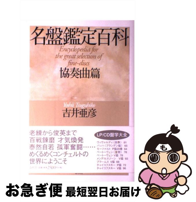 【中古】 名盤鑑定百科 協奏曲篇 / 吉井 亜彦 / 春秋社 [単行本（ソフトカバー）]【ネコポス発送】